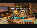 part26 【実況 ドラクエビルダーズ2】　みならいビルダーの無人島開拓の旅～
