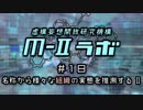 厨二病ラジオ『Ｍ-Ⅱラボ』#18 名称から様々な