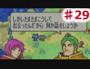 【ファイアーエムブレム】思考雑魚っぱの封印の剣  part29