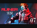 クールでシビアな【RUINER】実況プレイ！#7