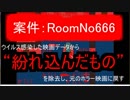 【案件：RoomNo666】  ウイルス感染した映画データから“紛れ込んだもの”を除去し、元のホラー映画に戻すゲーム【フリーゲーム】