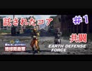 「EDF:IR」EARTH DEFENSE FORCE:IRON RAIN【絶対に死んではいけない地球防衛軍】#1