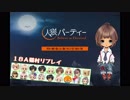 【人パリプレイ】タケノコ村・夜時間後半【18A猫】