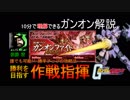 [Gコン#18] 撃破１位(3連続)＆勝率ｱｯﾌﾟ↑の攻略法 ”ガンオンファイトRUSH” 解説動画!! [機動戦士ガンダムオンライン＆ガンオン]