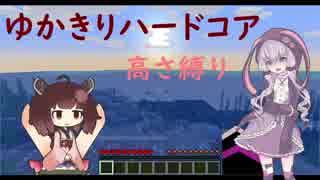 【Minecraft】ゆかきりハードコア高さ縛り１話