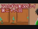 失われた記憶を求めてアスクギア実況プレイpart28