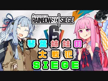 琴葉姉妹だって特殊部隊になりたい　#5