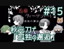 【刀剣乱舞偽実況】秋元刀+αで「怨恨ヴィーゲンリート-孤独の邂逅-」#15