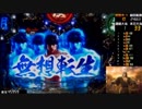 【ﾊﾟﾁﾝｺ実機】ﾃﾞｼﾞﾊﾈCR蒼天の拳ST(2013)【5おこ目】
