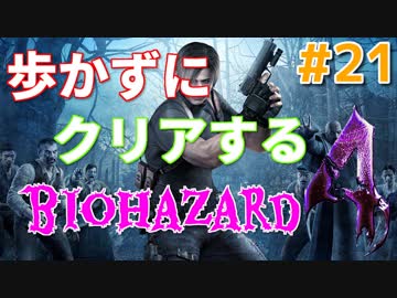 ［バイオハザード４］歩かないでクリアを目指す［ゆっくり実況］＃２１