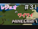 レジェオのワイワイMINECRAFT#31