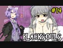 【BLACKSOULS】ゆかりさんと巡る狂気の世界#14【VOICEROID実況プレイ】