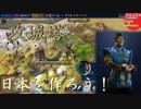 #27【シヴィライゼーション6 スイッチ版】日本を作ろう！inフラクタルの大地　難易度「神」【実況】