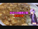 ゆかりの簡単ご飯#3  麻婆豆腐
