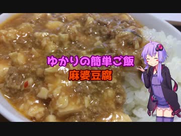ゆかりの簡単ご飯#3  麻婆豆腐