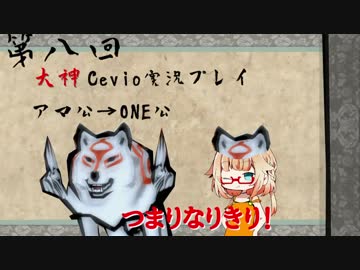 【大神絶景版】ちょい毒舌ONEちゃんは大神　第八回【Cevio実況プレイ】