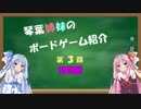 琴葉姉妹のボドゲ紹介 第３回「カルカソンヌＪ」（特別版）
