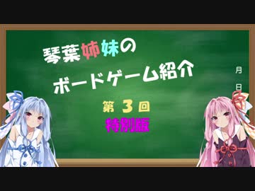 琴葉姉妹のボドゲ紹介 第３回「カルカソンヌＪ」（特別版）