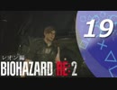 【ホラー実況】 #19 バイオハザードRE：2 【この惨劇に食われるな】