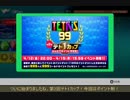 テトリス99 普通にプレイ その５
