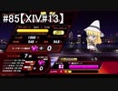 【QMAXIV】ちょっとQMAでもやろうか part85【字幕実況】