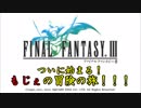 【FFⅢ】#1PSPのファイナルファンタジー3やったらやたら重い