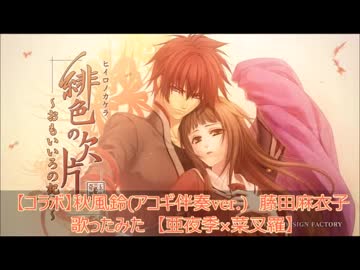 【コラボ】秋風鈴(アコギ伴奏ver.)　藤田麻衣子　歌ってみた　【亜夜季×菜叉羅】