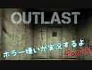 【Outlast】ホラーが大嫌いなおっさんのゲーム実況Part3