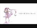 【ツギハギスタッカート】歌ってみた