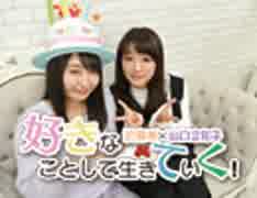 近藤唯・山口立花子の好きなことして生きていく！#6