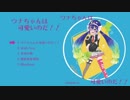 ウナちゃんは可愛いのだ！！XFD