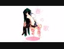 【初音ミク】春の歌【オリジナル曲】