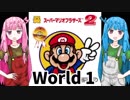 【マリオ2】琴葉姉妹とルイージの旅路#1