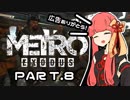 【VOICEROID実況】琴葉茜の終末ロシア紀行 Part.8(ＭETRO EXODUS)
