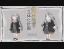 紲星あかり立体化計画_Part3