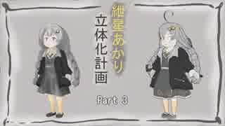 紲星あかり立体化計画_Part3