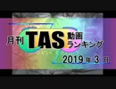 月刊TAS動画ランキング 2019年3月号