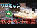 ぼっちかふぇ その152　~作りすぎたシチューでホットサンド~　