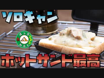 ぼっちかふぇ その152　~作りすぎたシチューでホットサンド~　