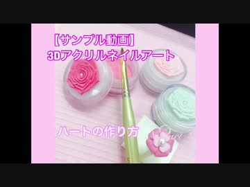 ネイルアート アクリル3D【配信レッスンの講座サンプル動画】 ハートの作り方
