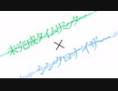 未完成タイムリミッター×シンクロナイザー / Orangestar Mashup feat.初音ミク