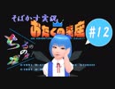 【そばかす実況】ちるのの星座！ #12（[FC]『おたくの星座 AN ADVENTURE IN THE OTAKU GALAXY』）
