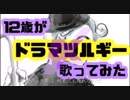 【サビ前で落ちる】６年生が「ドラマツルギー」歌ってみた