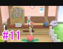 【ピカブイ】ポケモンの世界を大冒険☆パート11【実況】