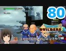 はじめてのドラクエ、はじめてのバーチャル実況。#80【ドラゴンクエストビルダーズ２／DQB２／Vtuber】