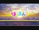 電光超人ばくおん!!