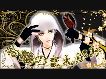 【私のセイ】お鶴のまえがみ【MMD刀剣乱舞】