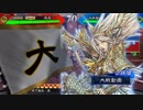 【三国志大戦5】駄君主がケニアで遊ぶそうです733(2.1.0.D)