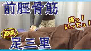 気持ち良かった！脛の激痛足ツボ【マッサージ・整体好き必見】