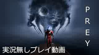 【実況無し】普通にPREYを遊ぶ♯01～名作ＳＦホラー～【ＰＳ４】
